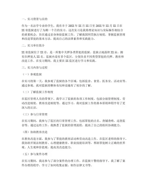 监狱实习报告范文