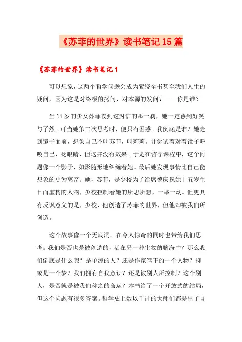 《苏菲的世界》读书笔记15篇
