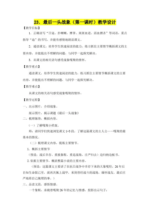 小学六年级语文      23.最后一头战象(第一课时)教学设计