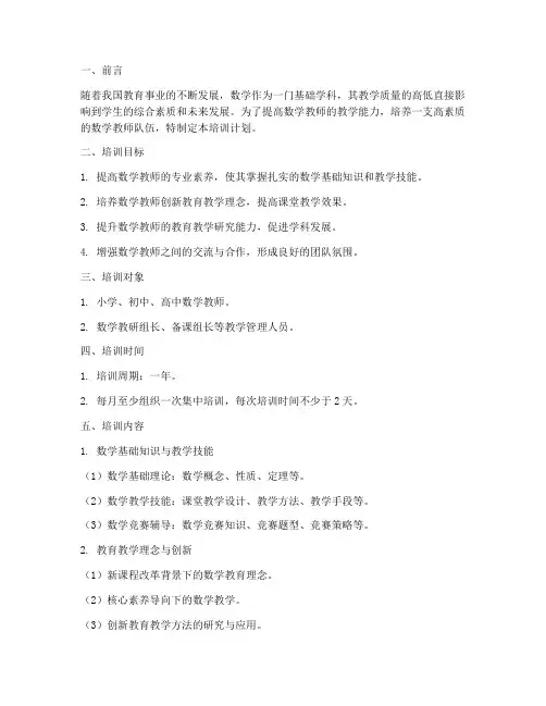 数学教师教学能力培训计划