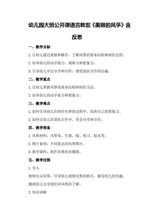 幼儿园大班公开课语言教案《美丽的风筝》含反思