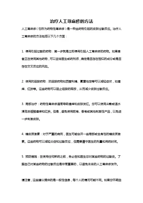 治疗人工荨麻疹的方法