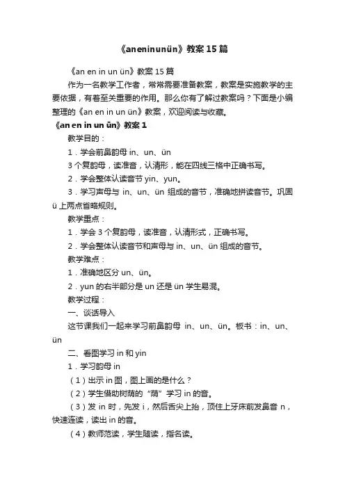 《aneninunün》教案15篇