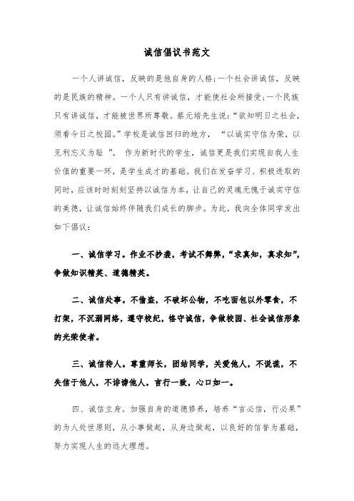 诚信倡议书范文（五篇）