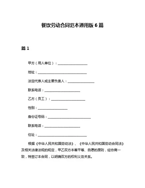 餐饮劳动合同范本通用版6篇