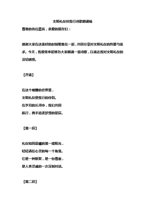 文明礼仪伴我行诗歌朗诵稿