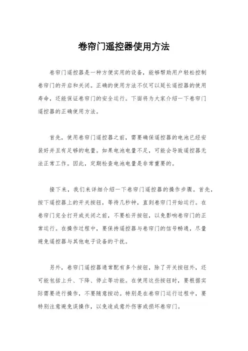 卷帘门遥控器使用方法