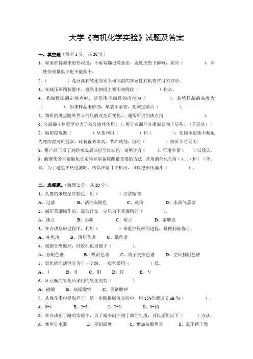 大学《有机化学实验》试题及答案(四)