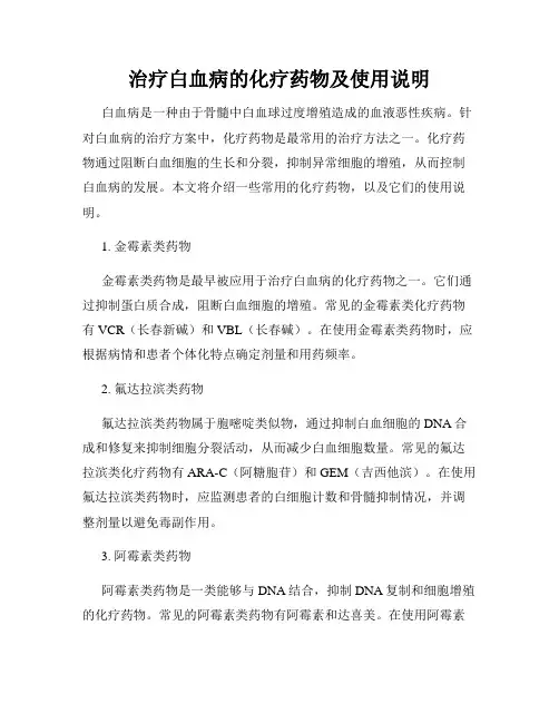 治疗白血病的化疗药物及使用说明