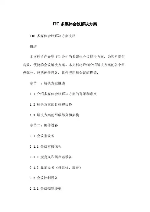ITC-多媒体会议解决方案