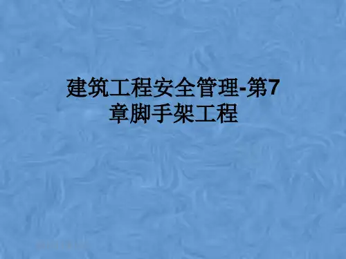 建筑工程安全管理-第7章脚手架工程