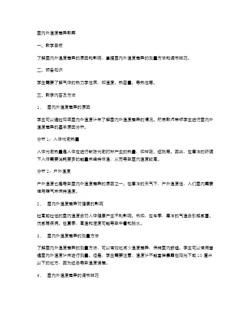 比较室内外温度差异的教案