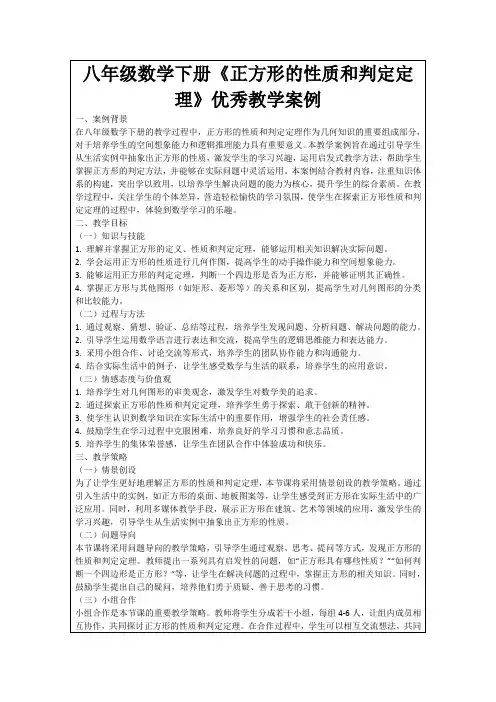 八年级数学下册《正方形的性质和判定定理》优秀教学案例