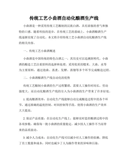 传统工艺小曲酒自动化酿酒生产线
