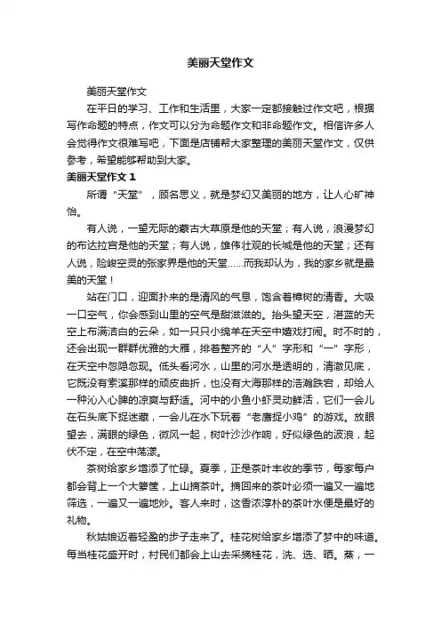 美丽天堂作文