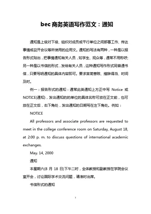 bec商务英语写作范文：通知