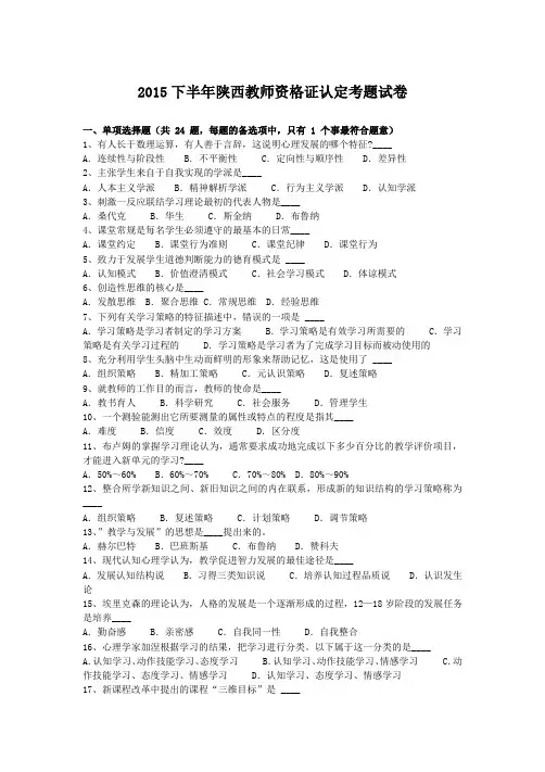 2015下半年陕西教师资格证认定考题试卷