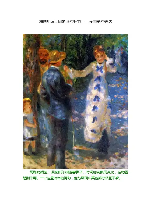 油画知识：印象派的魅力——光与影的表达