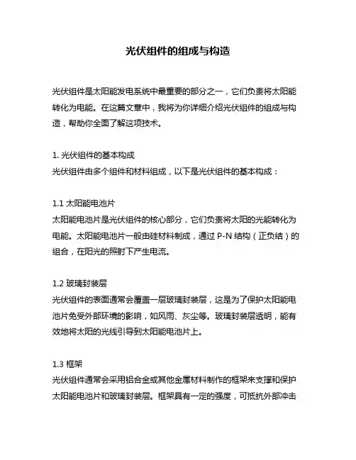 光伏组件的组成与构造