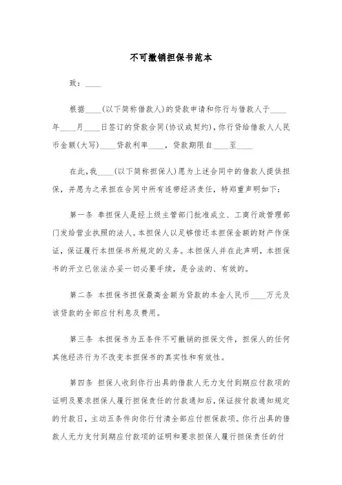 不可撤销担保书范本(五篇)