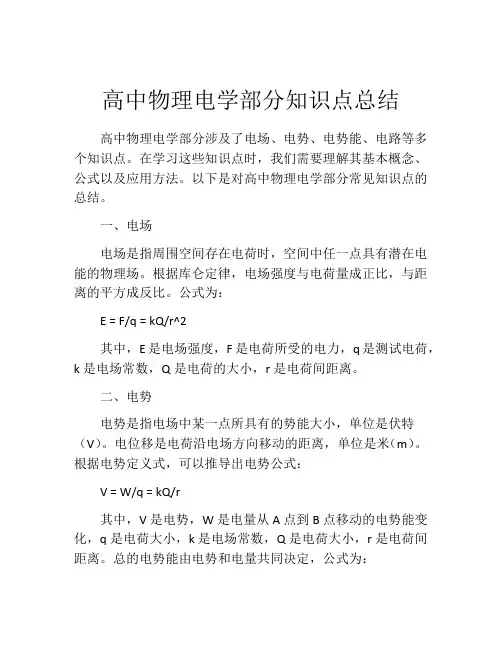 高中物理电学部分知识点总结