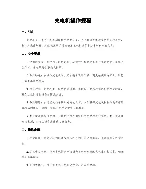 充电机操作规程