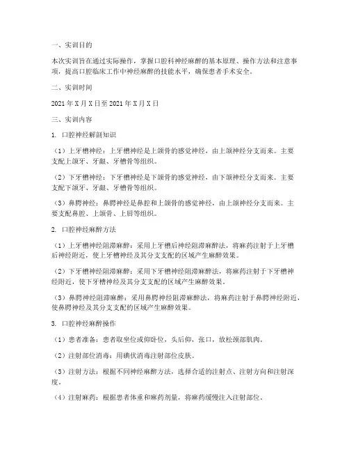 口腔科神经麻醉实训报告