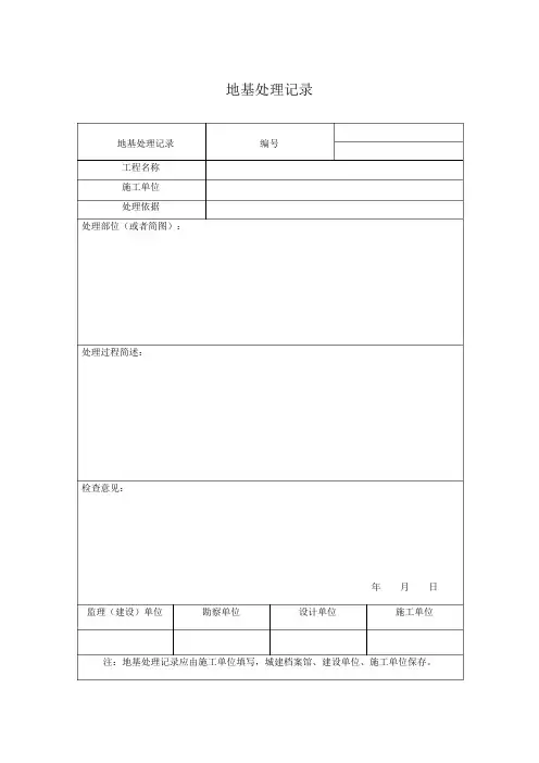地基处理记录