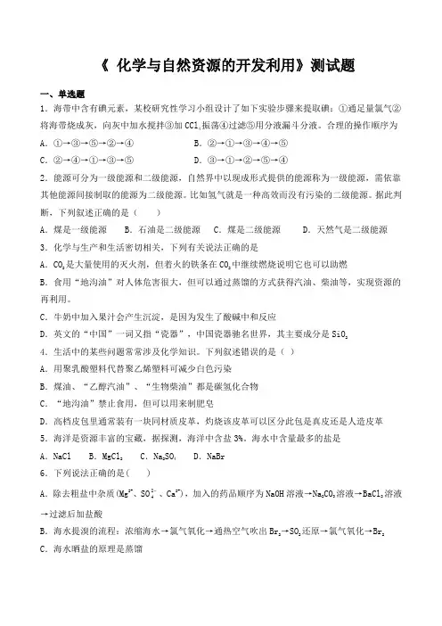 人教版高中化学必修二第四章《 化学与自然资源的开发利用》测试题(含答案)