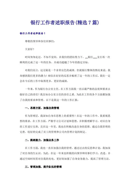 银行工作者述职报告(精选7篇)