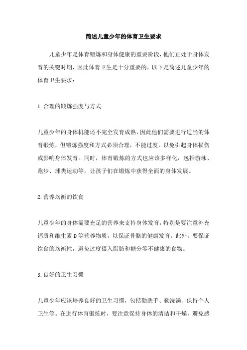 简述儿童少年的体育卫生要求
