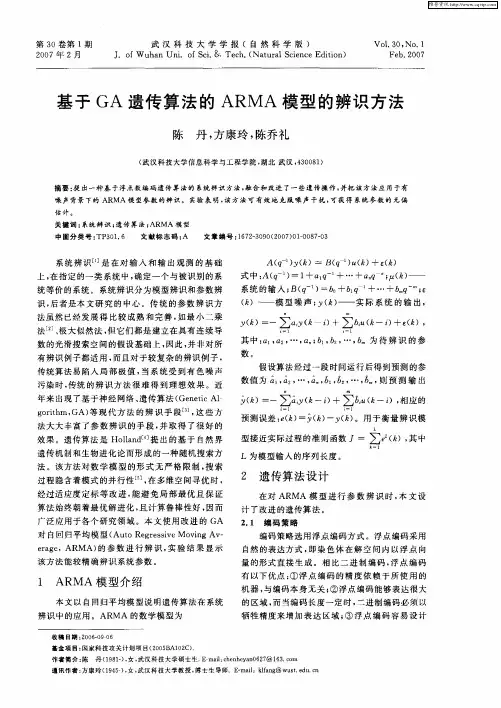 基于GA遗传算法的ARMA模型的辨识方法