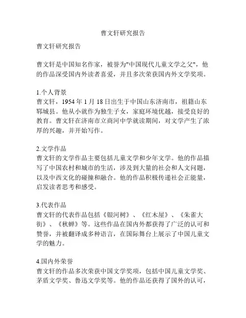 曹文轩研究报告