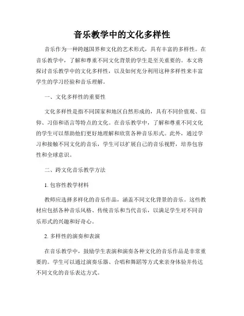 音乐教学中的文化多样性