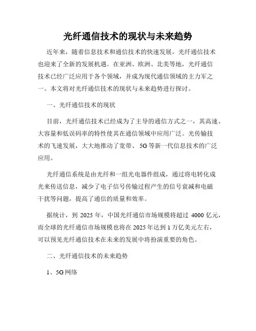 光纤通信技术的现状与未来趋势