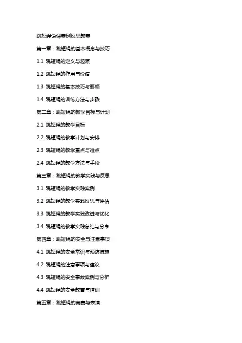 跳短绳说课案例反思教案