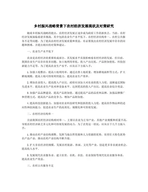 乡村振兴战略背景下农村经济发展现状及对策研究