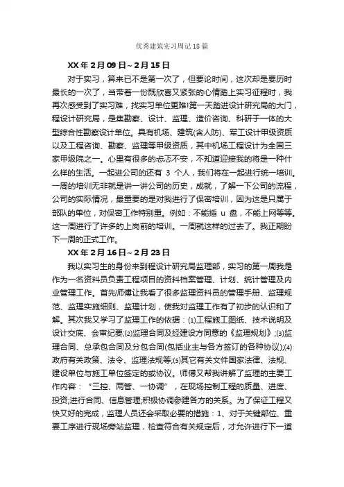 优秀建筑实习周记18篇_实习周记_