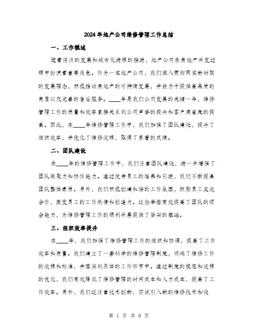 2024年地产公司维修管理工作总结(2篇)