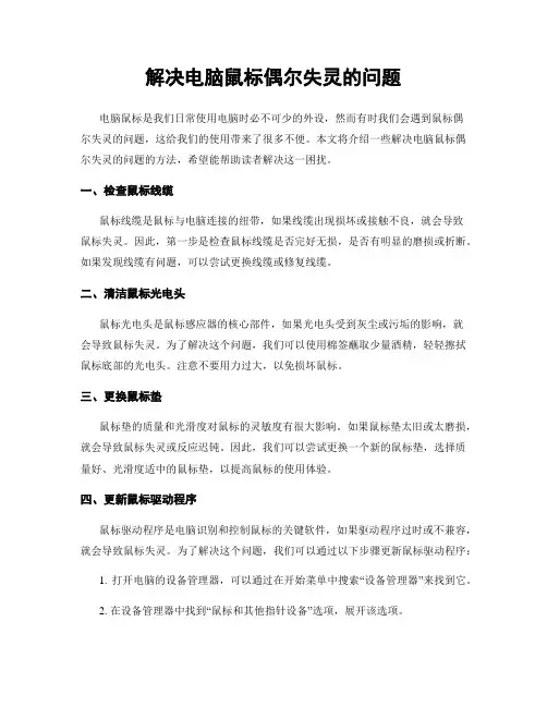 解决电脑鼠标偶尔失灵的问题