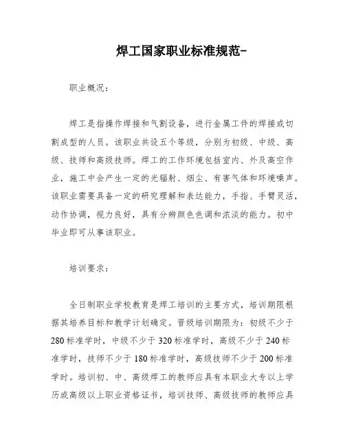 焊工国家职业标准规范-
