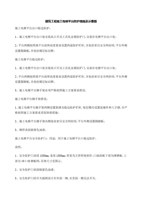 建筑工程施工电梯平台防护措施及示意图