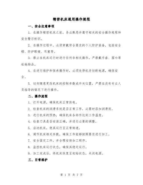 精密机床通用操作规程（3篇）