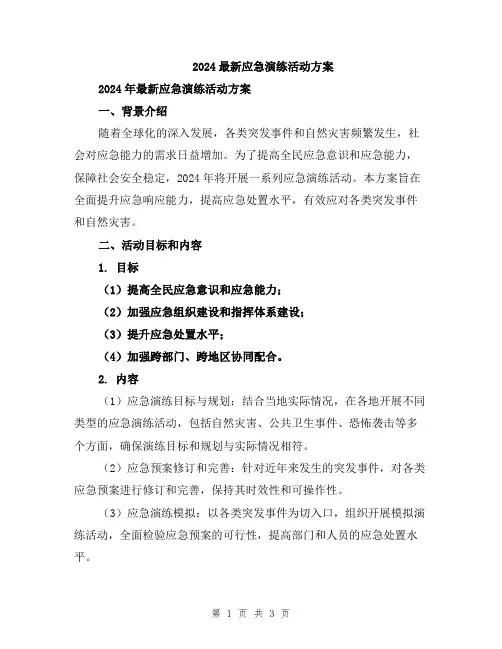 2024最新应急演练活动方案