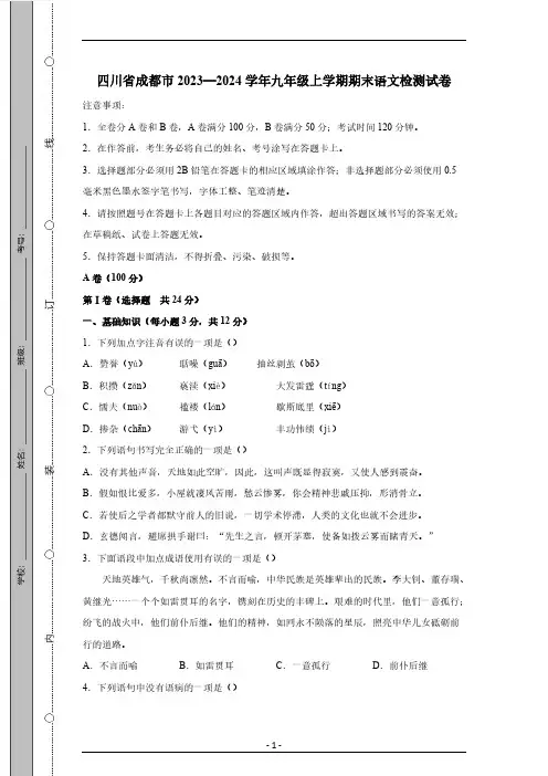 四川省成都市2023—2024学年九年级上学期期末语文检测试卷(有答案)
