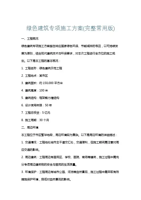 绿色建筑专项施工方案(完整常用版)