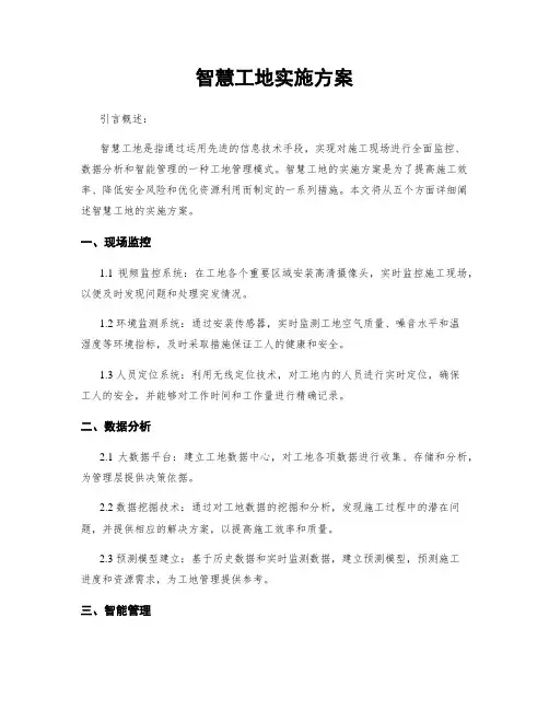 智慧工地实施方案
