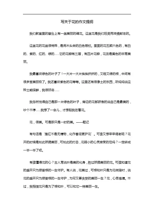 写关于花的作文提纲