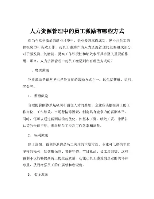 人力资源管理中的员工激励有哪些方式