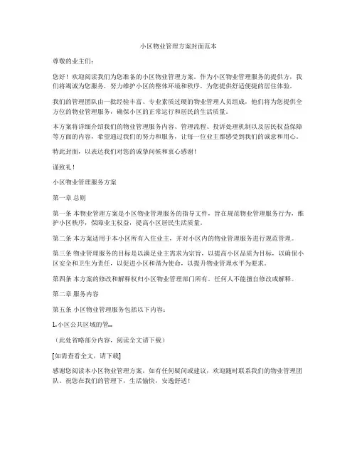 小区物业管理方案封面范本